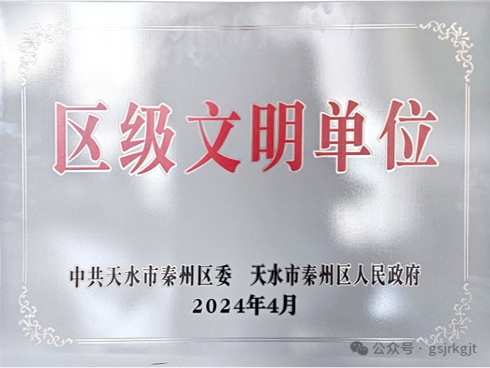 企業(yè)動態(tài) | 精神力量催人奮進(jìn) 文明新風(fēng)沁入人心——金控天水擔(dān)保榮獲“區(qū)級文明單位”