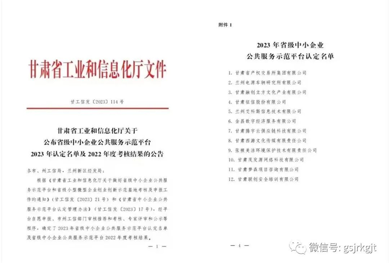 【喜報(bào)】甘肅征信股份有限公司被省工信廳認(rèn)定為省級中小企業(yè)公共服務(wù)示范平臺